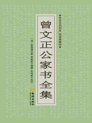 cover image of 曾文正公家书全集